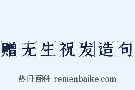 赠无生祝发造句是什么意思的图片